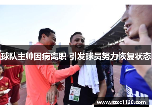 球队主帅因病离职 引发球员努力恢复状态