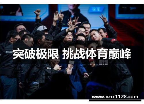 突破极限 挑战体育巅峰