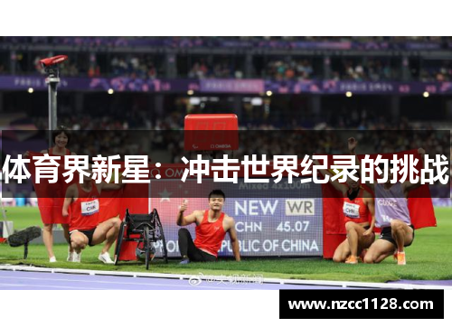 体育界新星：冲击世界纪录的挑战
