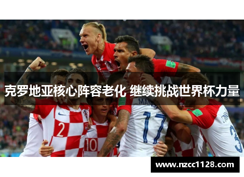 克罗地亚核心阵容老化 继续挑战世界杯力量