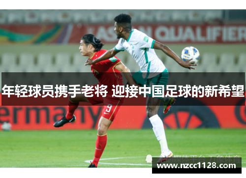 年轻球员携手老将 迎接中国足球的新希望