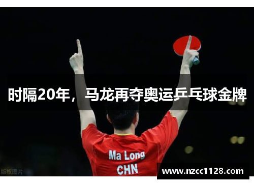 时隔20年，马龙再夺奥运乒乓球金牌