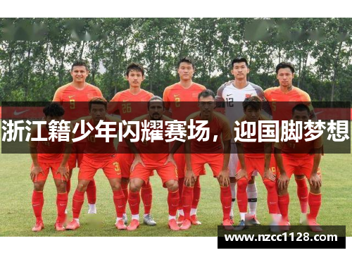 浙江籍少年闪耀赛场，迎国脚梦想
